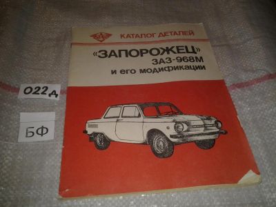 Лот: 6950199. Фото: 1. Каталог деталей автомобиля «Запорожец... Транспорт