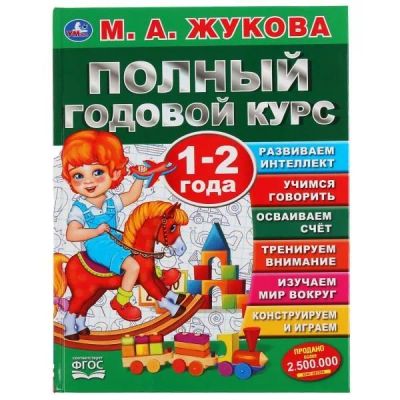 Лот: 24595055. Фото: 1. М. Жукова Полный годовой курс... Познавательная литература
