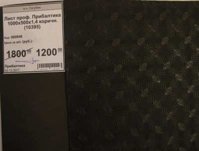 Лот: 11648178. Фото: 1. Лист проф. Прибалтика 1000х500х1... Материалы и сырьё