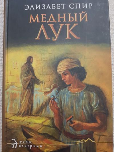 Лот: 17124558. Фото: 1. Книга Э.Спир "Медный лук". Художественная