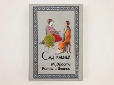 Лот: 23292910. Фото: 1. Сад камней. Мудрость Китая и Японии... Путешествия, туризм