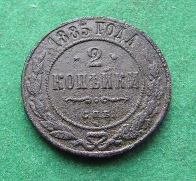 Лот: 19982448. Фото: 1. Российская Империя 2 копейки 1885... Россия до 1917 года