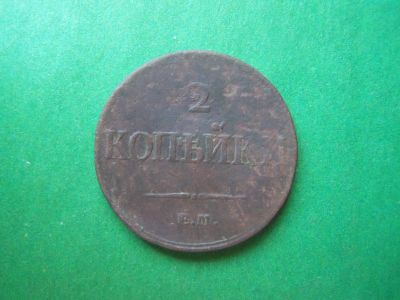 Лот: 12819708. Фото: 1. 2 копейки 1833 г. ЕМ ФХ. Россия до 1917 года