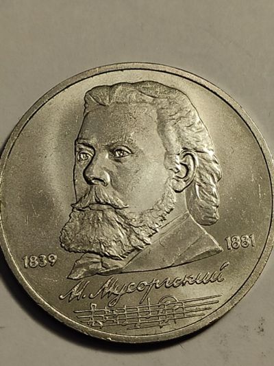 Лот: 25001326. Фото: 1. 1 рубль 1989 г. СССР, Мусоргский. Россия и СССР 1917-1991 года