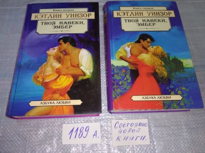 Лот: 18454121. Фото: 1. Твоя навеки Эмбер (к-кт из 2 книг... Художественная