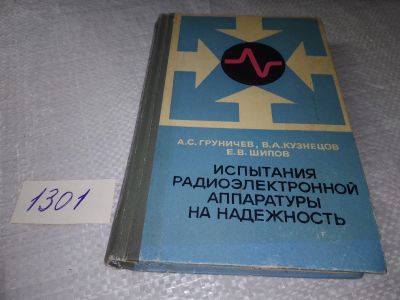 Лот: 19347538. Фото: 1. Груничев А.С., Кузнецов В.А... Электротехника, радиотехника