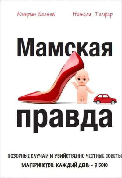 Лот: 15952171. Фото: 1. Психология для мам. Книга "Мамская... Книги для родителей