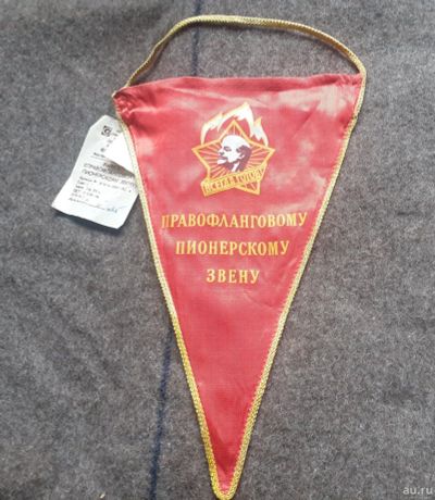 Лот: 17884876. Фото: 1. Вымпел, Правофланговому пионерскому... Предметы интерьера и быта
