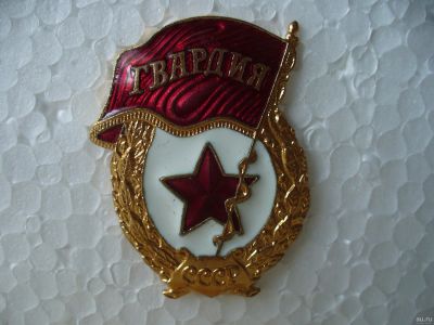 Лот: 17544992. Фото: 1. Знак "Гвардия" СССР. Другое (военная атрибутика)