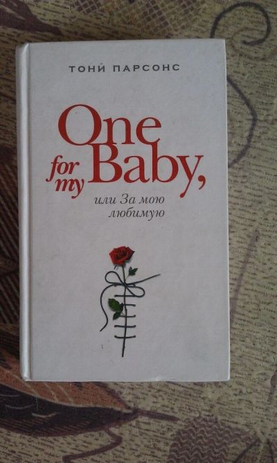 Лот: 5207206. Фото: 1. Тони Парсонс "One for my baby... Художественная