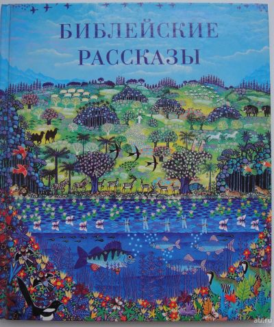 Лот: 15418239. Фото: 1. Библейские рассказы для маленьких... Познавательная литература