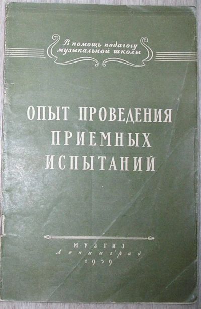 Лот: 8285208. Фото: 1. Опыт проведения приемных испытаний... Для школы