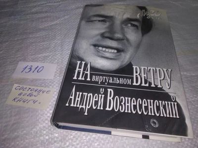 Лот: 19896674. Фото: 1. oz(10...016) Вознесенский А.А... Мемуары, биографии