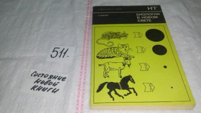 Лот: 10115290. Фото: 1. Биология в новом свете, Роланд... Биологические науки