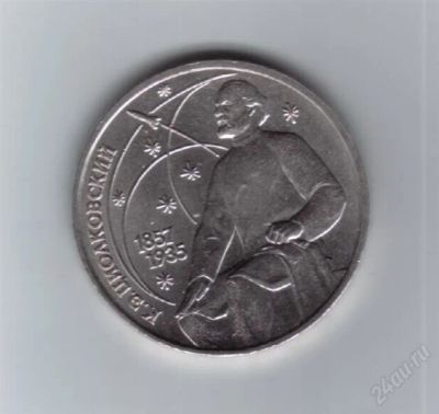 Лот: 1813430. Фото: 1. 1 рубль Циолковский 1987 год... Россия и СССР 1917-1991 года