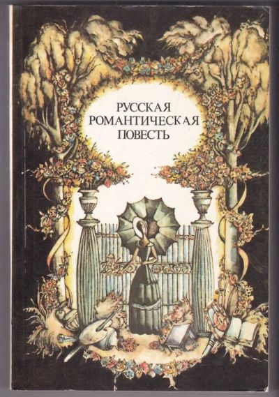 Лот: 23440181. Фото: 1. Русская романтическая повесть... Художественная