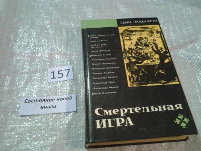 Лот: 6565004. Фото: 1. Смертельная игра, "Смертельная... Художественная