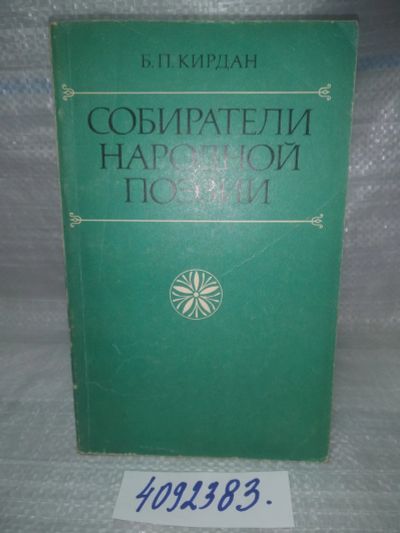 Лот: 25774539. Фото: 1. вбР/ozЮ(4092383)Кирдан Борис Петрович... Другое (общественные и гуманитарные науки)