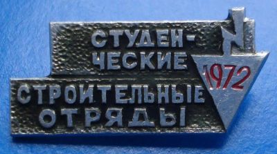 Лот: 7408797. Фото: 1. Знак студенческие строительные... Юбилейные