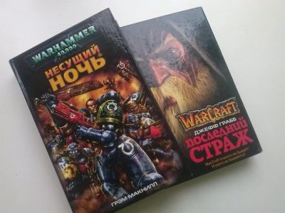 Лот: 3239176. Фото: 1. Книги warhammer и warcraft. Художественная