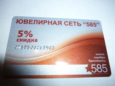 Лот: 3519925. Фото: 1. Дисконтная карта золото 585. Дисконтные карты