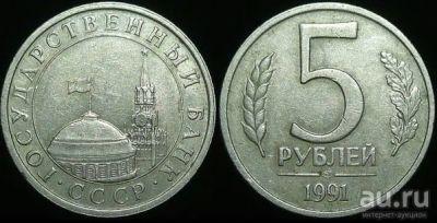 Лот: 15470684. Фото: 1. 5 рублей 1991 ЛМД ГКЧП. Россия после 1991 года