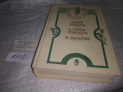 Лот: 19709332. Фото: 1. Белый клык. Рассказы о животных... Художественная для детей