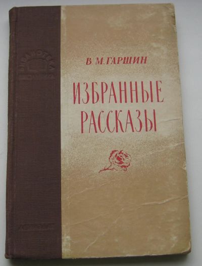Лот: 17634893. Фото: 1. Гаршин В.М. Избранные рассказы... Книги