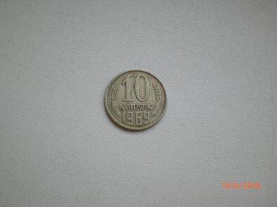 Лот: 11675979. Фото: 1. 10 копеек 1969. Россия и СССР 1917-1991 года
