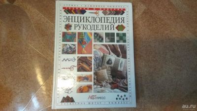 Лот: 10444324. Фото: 1. Энциклопедия рукоделий. Другое (искусство, культура)