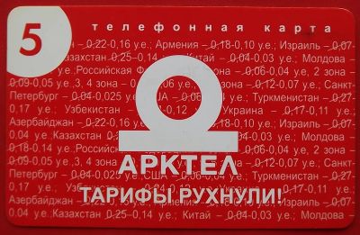 Лот: 21089751. Фото: 1. (№4545) телефонная карта "Арктел... Телефонные, пластиковые карты