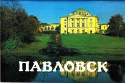 Лот: 12261810. Фото: 1. Павловск. Другое (наука и техника)