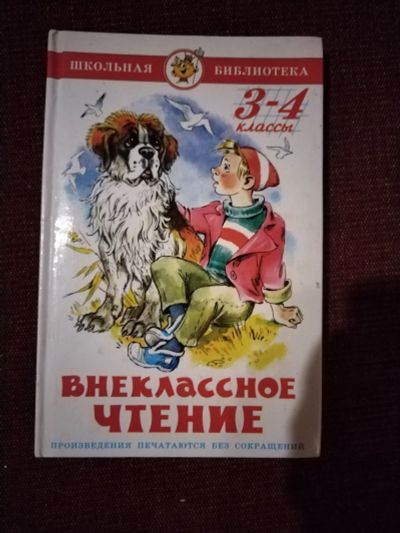 Лот: 25273806. Фото: 1. Книга Внеклассное чтение(3-4 класс... Художественная для детей