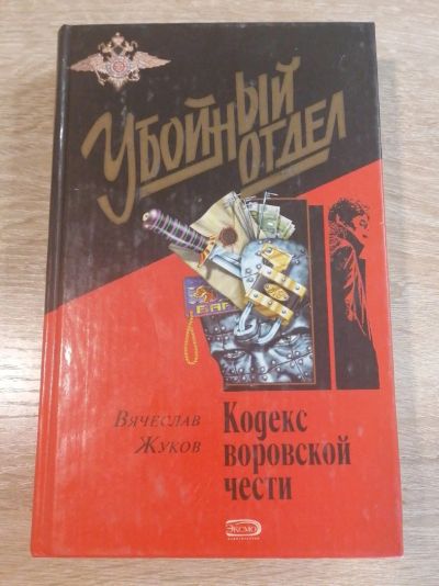 Лот: 16633692. Фото: 1. Книга. Убойный отдел. Вячеслав... Мемуары, биографии