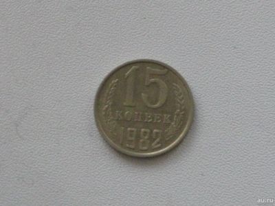 Лот: 15753730. Фото: 1. Монета СССР 15 копеек 1982 год. Россия и СССР 1917-1991 года