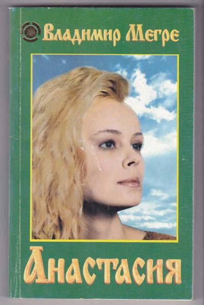 Лот: 23439799. Фото: 1. Анастасия. Религия, оккультизм, эзотерика