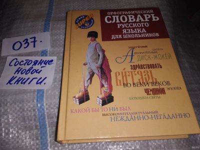 Лот: 16417348. Фото: 1. Орфографический словарь русского... Словари