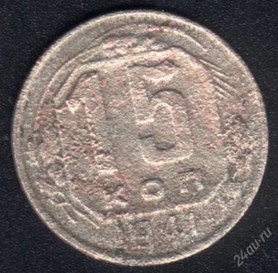 Лот: 944421. Фото: 1. 15 копеек 1941 года с рубля!. Россия и СССР 1917-1991 года