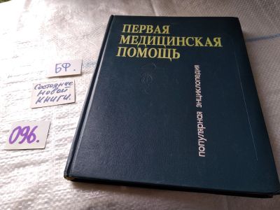 Лот: 10334434. Фото: 1. Первая медицинская помощь. Популярная... Другое (медицина и здоровье)