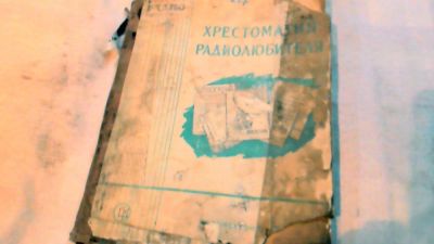 Лот: 10566844. Фото: 1. Книга Хрестоматия радиолюбителя. Книги