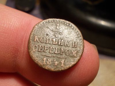 Лот: 15864641. Фото: 1. 1/4 копейки серебром 1841 года... Россия до 1917 года