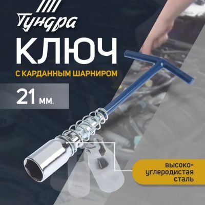 Лот: 25616258. Фото: 1. Ключ свечной ТУНДРА, с карданным... Ручные инструменты для автомобиля