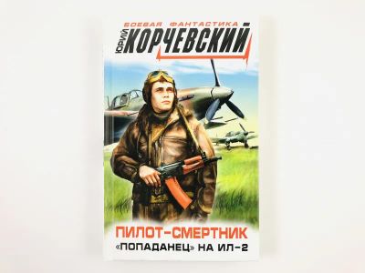 Лот: 23305798. Фото: 1. Пилот-смертник. Попаданец на Ил-2... Художественная