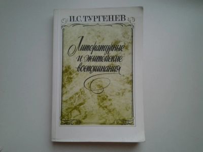 Лот: 4721977. Фото: 1. И.С.Тургеньев, Литературные и... Художественная