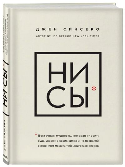 Лот: 13272173. Фото: 1. Книга Джен Синсеро: НИ СЫ. Другое (литература, книги)