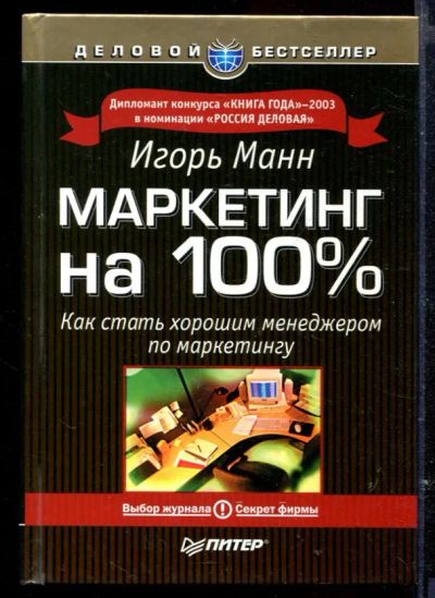 Лот: 23429537. Фото: 1. Маркетинг на 100 %. Менеджмент
