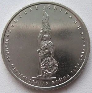 Лот: 13124238. Фото: 1. 5 рублей 2014. Венская операция... Россия после 1991 года