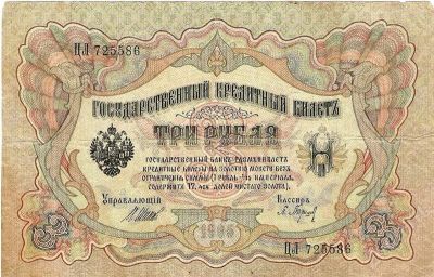 Лот: 556072. Фото: 1. Банкноты Царской России 3 рубля... Россия, СССР, страны СНГ