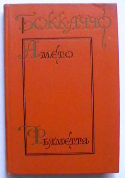 Лот: 21786789. Фото: 1. Боккаччо "Амето", "Фьяметта" -... Художественная
