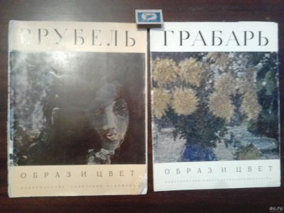 Лот: 15215488. Фото: 1. Альбомы "Врубель" и "Грабарь... Изобразительное искусство